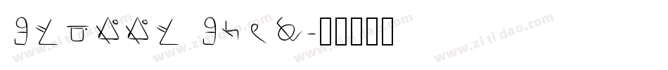 Street Soul字体转换